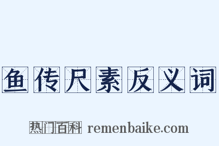 鱼传尺素反义词是什么意思的图片